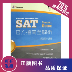 SAT官方指南全解析  9787300175447