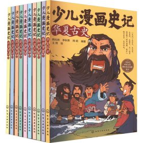 少儿漫画史记(全10册）