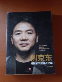 创京东：刘强东亲述创业之路