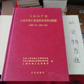 中国共产党上海市南汇县组织史资料.续编:1987.10-2001.08