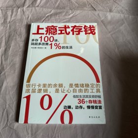 上瘾式存钱：边赚边存，慢慢变富