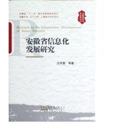 安徽省信息化發(fā)展研究/安徽經濟社會發(fā)展論叢 新聞、傳播 汪傳雷