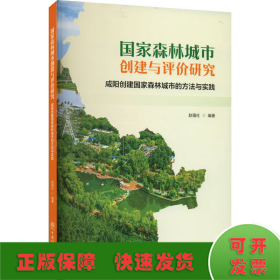 国家森林城市创建与评价研究(咸阳创建国家森林城市的方法与实践)