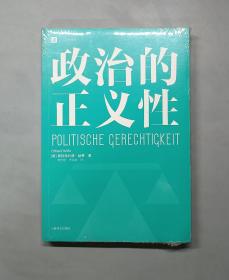 政治的正义性（大学译丛）