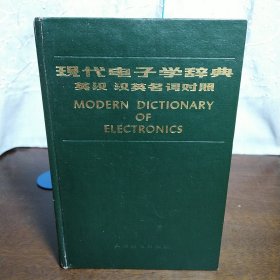 现代电子学辞典一英汉、汉英名词对照