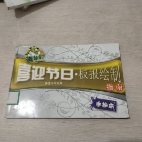 麦迪熊快速办报宝典：欢庆佳节板报手抄荟萃（手抄本）