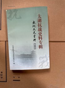 太湖抗战史料专辑