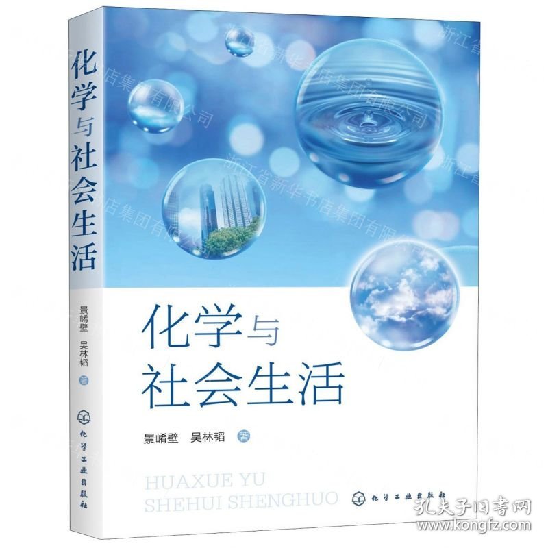 化学与社会生活