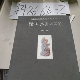 中国国家博物馆名家艺术系列丛书陈礼忠寿山石艺