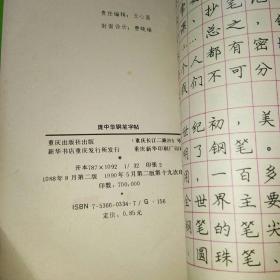 庞中华钢笔字帖