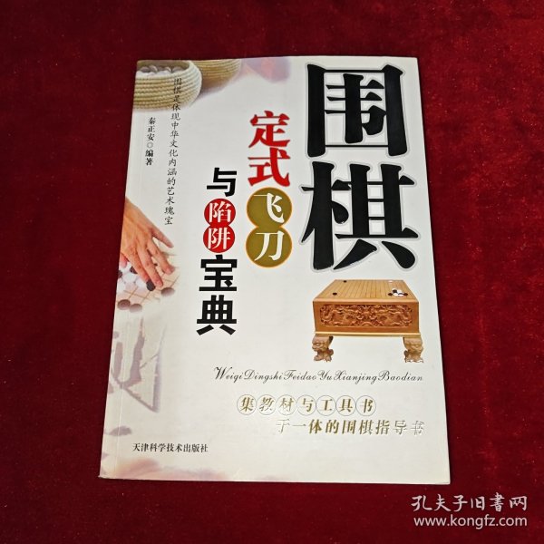 围棋定式飞刀与陷阱宝典