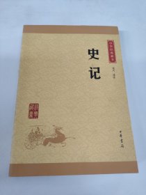 中华经典藏书 史记（升级版）