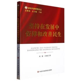 坚持在发展中保障和改善民生