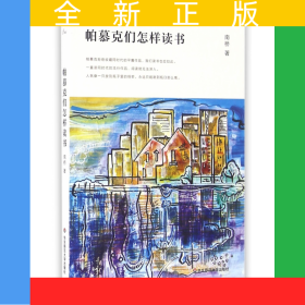 帕慕克们怎样读书