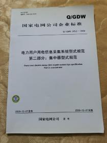 国家电网公司企业标准 电力用户用电信息采集系统型式规范 第二部分：集中器型式规范