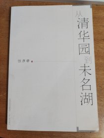 从清华园到未名湖