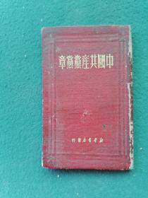 100开，1950年，布面精装（1945年6月中国共产党第七次全国代表大会通过）《中国共产党党章》