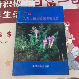 广西九万山植物资源考察报告