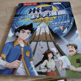 米吴科学漫画·奇妙万象篇