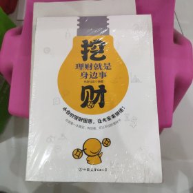 挖财：理财就是身边事 未拆封