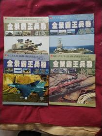 全景霸王兵器 枪械、坦克、战机、战船 共4册全