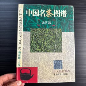 中國名茶圖譜（主要是對(duì)綠茶體系進(jìn)行分類，包括龍井、廬山云霧、陽羨雪芽，碧螺春，恩施玉露、銀毫、毛尖等制茶工藝等）