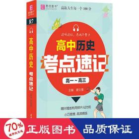 YB25-128开高中历史考点速记(高一~高三)(GS20)