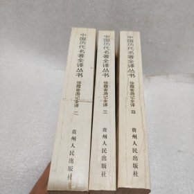 徐霞客游记全译2.3.4三本合售