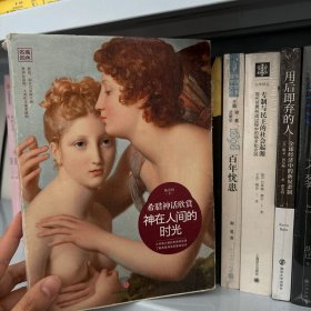 神在人间的时光:希腊神话欣赏