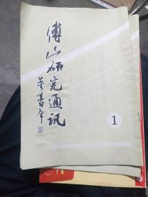 傅山研究通讯1
