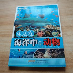 时代馆书系·认识海洋丛书：生活在海洋中的动物