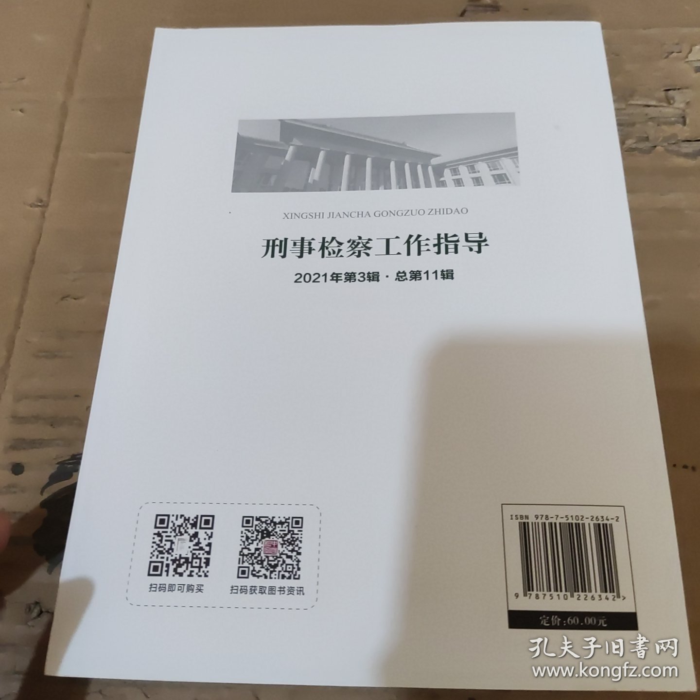 刑事检察工作指导.2021年第3辑.总第11辑