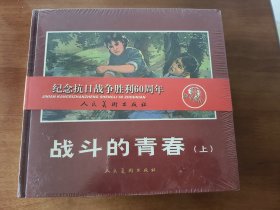 战斗的青春 （上下）人美24开精装连环画