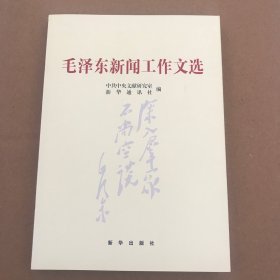 毛泽东新闻工作文选