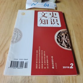 文史知识 2018年2