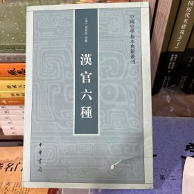 汉官六种：中国史学基本典籍丛刊