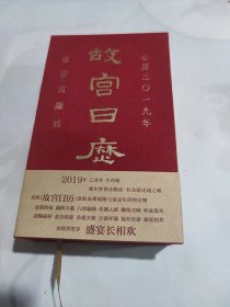 2019年故宫日历，未开封！