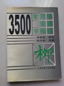 3500常用字索查字帖:柳体