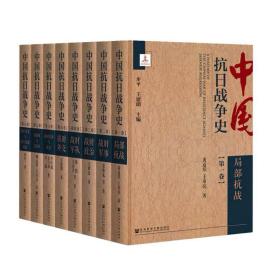 中国抗日战争史（套装全八卷）五位作者 联合签名版