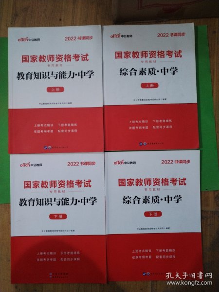 2022书课同步 国家教师资格考试 综合素质（上下册）+教育知识与能力：中学（上下册）共4本 C7-211