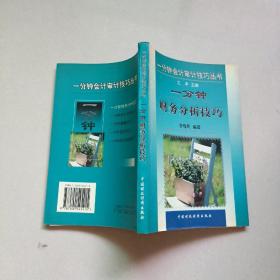 一分鐘財(cái)務(wù)分析技巧