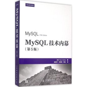 MySQL技术内幕 9787115388445