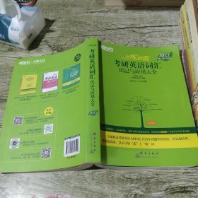 新东方考研英语2022恋练有词：考研英语词汇识记与应用大全（附实物版21年考试真题词汇）
