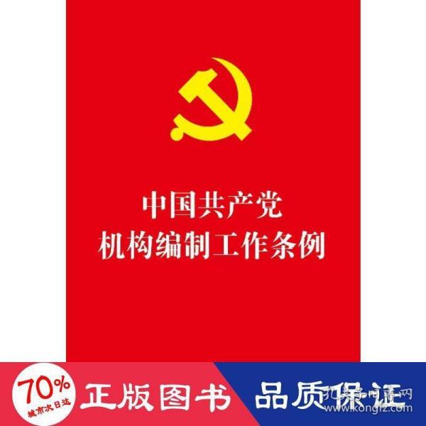 中国共产党机构编制工作条例（32开红皮烫金）