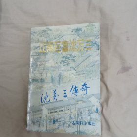 江南巨富沈万三