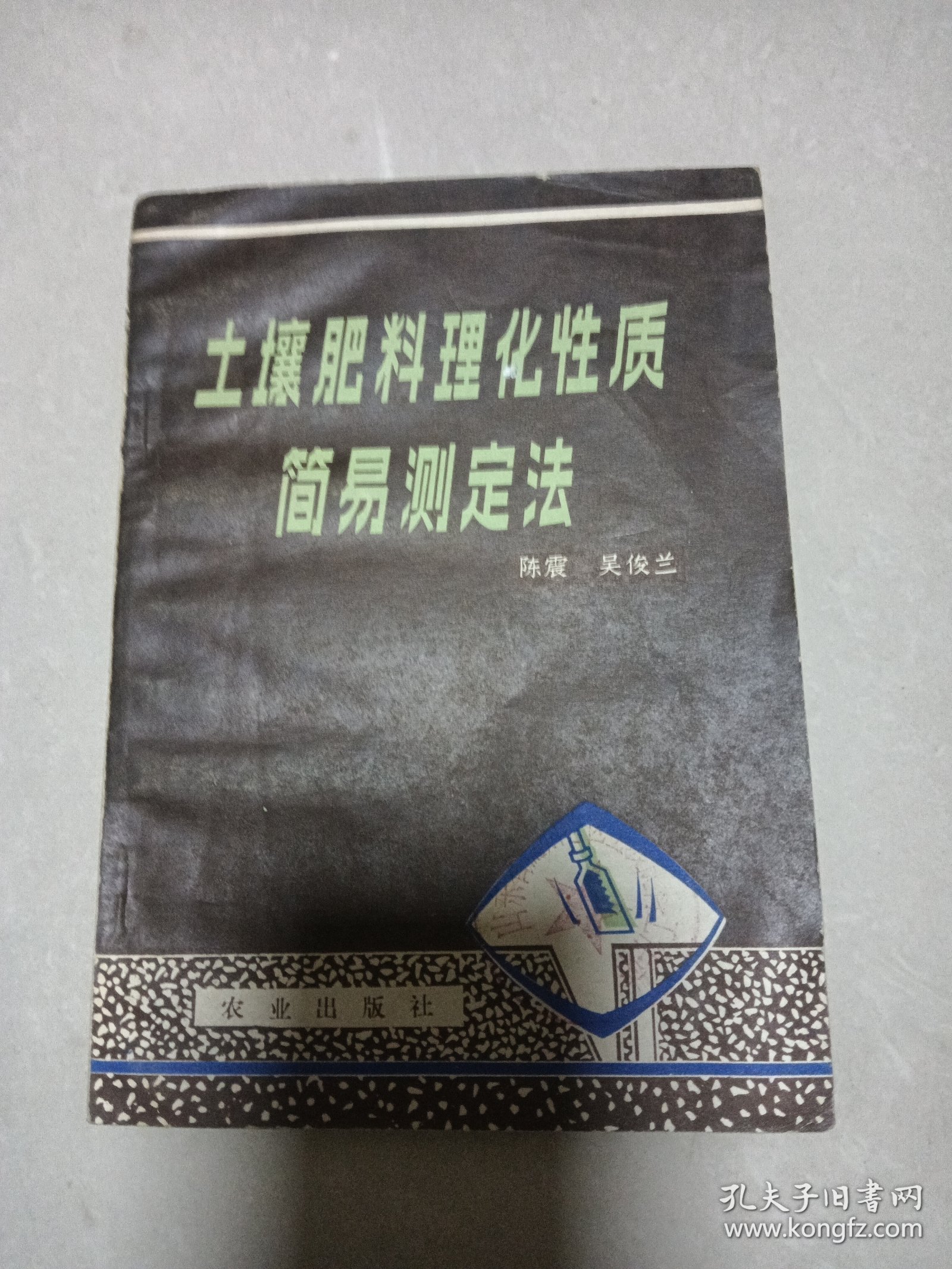 土壤肥料理化性质简易测定法