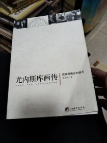 尤内斯库画传