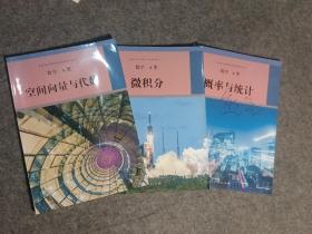 正版普通高中课程标准选修课程用书数学A类数学A类空间向量与代数、微积分、概率与统计。 人教版