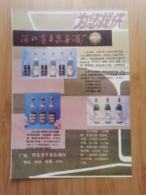 河北资料！河北省平泉县酒厂-八珍御酒.山庄老酒广告