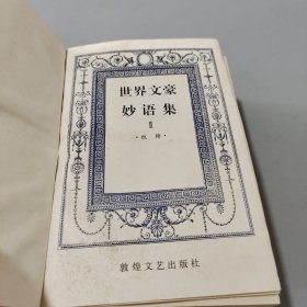 世界文豪妙语集1-2